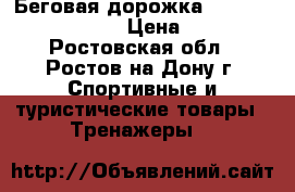 Беговая дорожка Torbeo Sprint-T111  › Цена ­ 8 000 - Ростовская обл., Ростов-на-Дону г. Спортивные и туристические товары » Тренажеры   